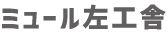 株式会社 ミュール左工舎